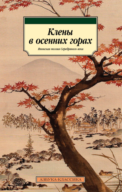 Клены в осенних горах. Японская поэзия Серебряного века — Сосэки Нацумэ