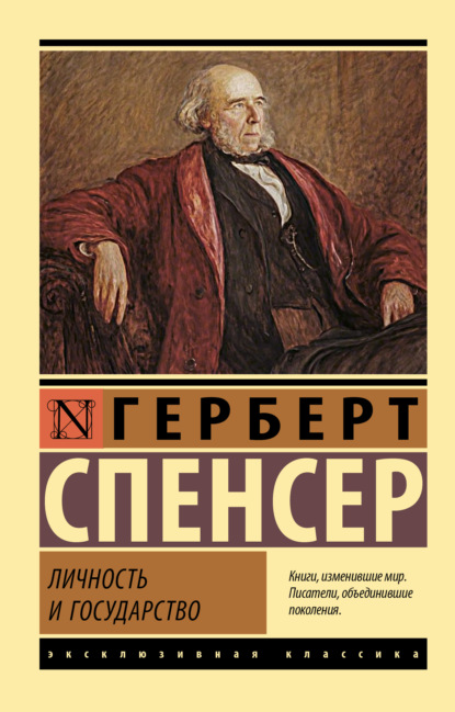 Личность и государство - Герберт Спенсер