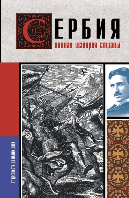 Сербия. Полная история страны — Драган Стоянович