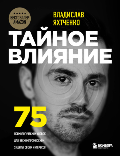 Тайное влияние. 75 психологических уловок для бескомпромиссной защиты своих интересов — Владислав Яхтченко