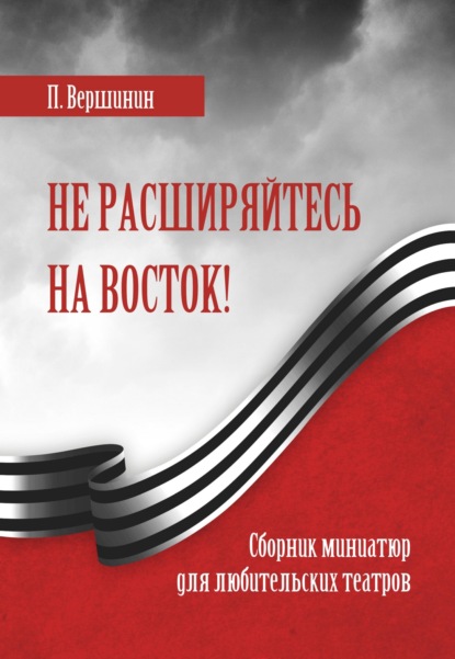 Не расширяйтесь на восток! - Павел Вершинин