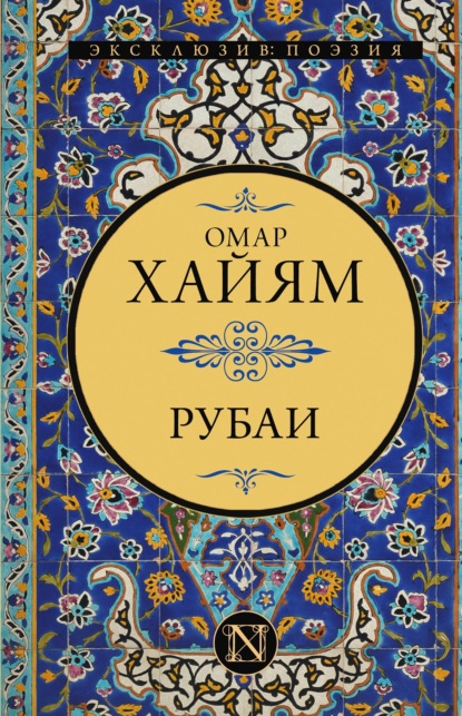 Рубаи — Омар Хайям