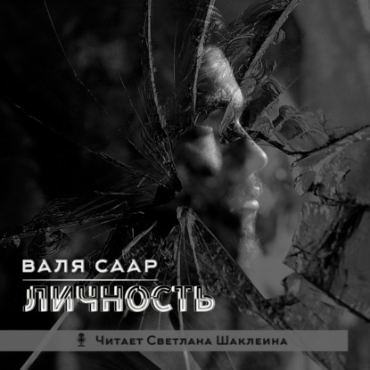 Личность — Валя Саар