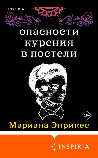 Опасности курения в постели - Мариана Энрикес