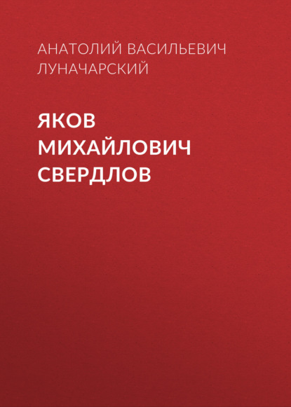 Яков Михайлович Свердлов - Анатолий Васильевич Луначарский