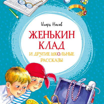 Женькин клад и другие школьные рассказы - Игорь Петрович Носов