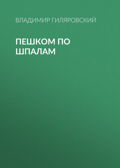 Пешком по шпалам - Владимир Гиляровский