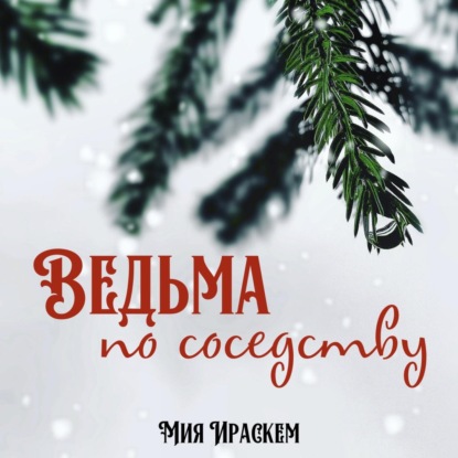 Ведьма по соседству - Мия Ираскем