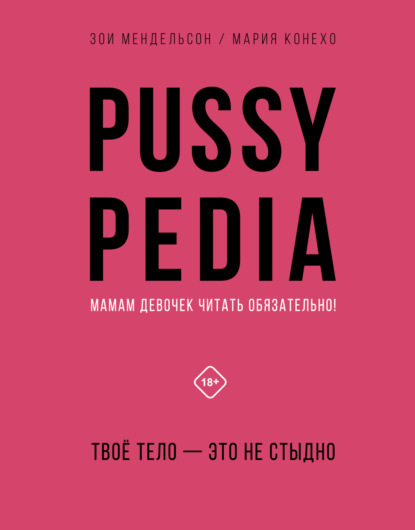 Pussypedia. Твое тело – это не стыдно - Зои Мендельсон