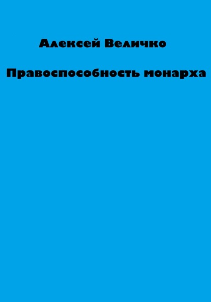 Правоспособность монарха — Алексей Михайлович Величко