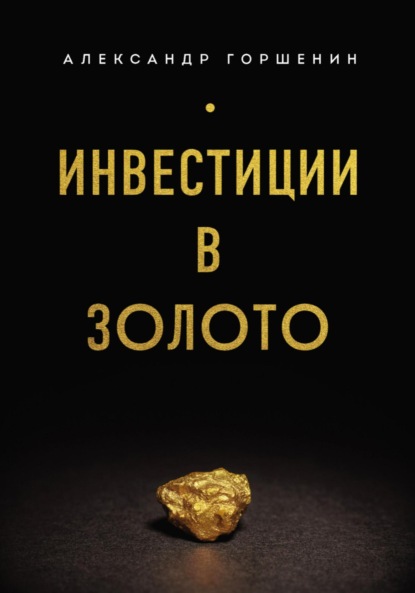 Инвестиции в золото - Александр Горшенин