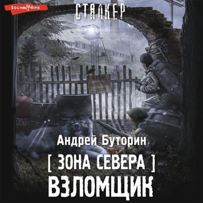 Зона Севера. Взломщик — Андрей Буторин