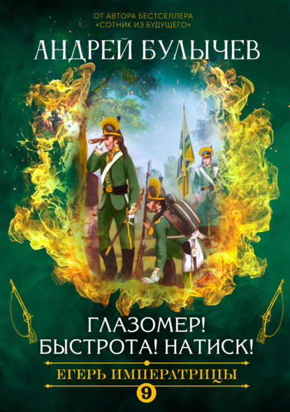 Егерь императрицы. Глазомер! Быстрота! Натиск! — Андрей Булычев