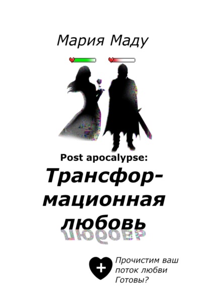 Post apocalypse: Трансформационная любовь — Мария Маду