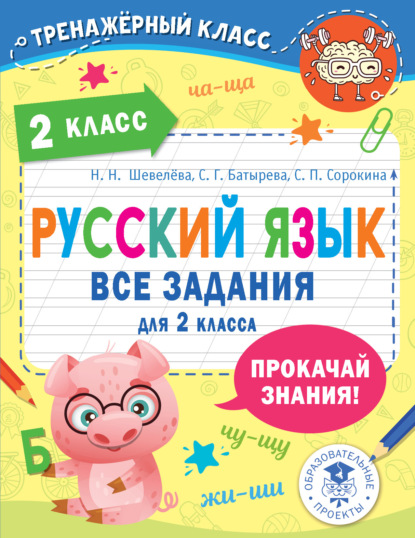 Русский язык. Все задания для 2 класса - С. Г. Батырева