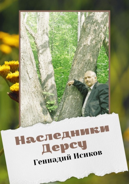 Наследники Дерсу — Геннадий Александрович Исиков