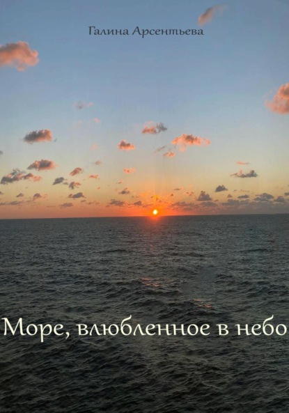 Море, влюбленное в небо — Галина Арсентьева