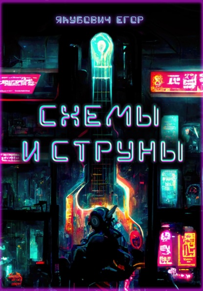 Схемы и струны — Егор Якубович