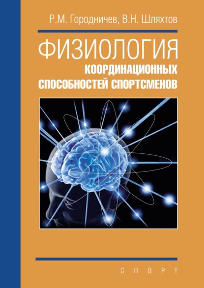 Физиология координационных способностей спортсменов - Руслан Городничев