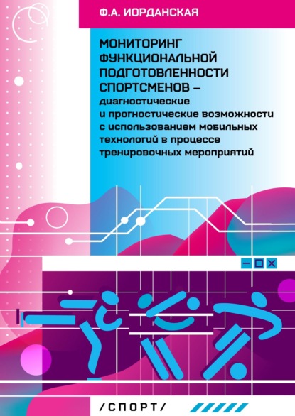 Мониторинг функциональной подготовленности спортсменов – диагностические и прогностические возможности с использованием мобильных технологий в процессе тернировочных мероприятий — Ф. А. Иорданская