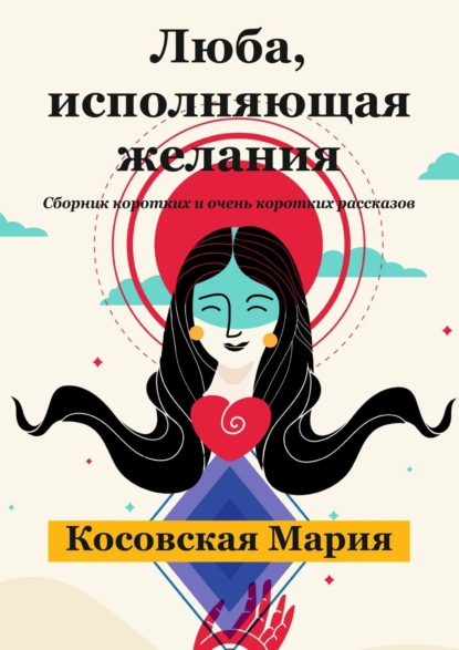 Люба, исполняющая желания — Мария Косовская