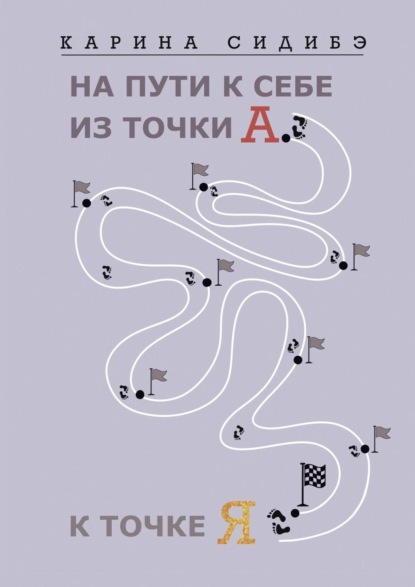 На пути к себе из точки А к точке Я - Карина Сидибэ