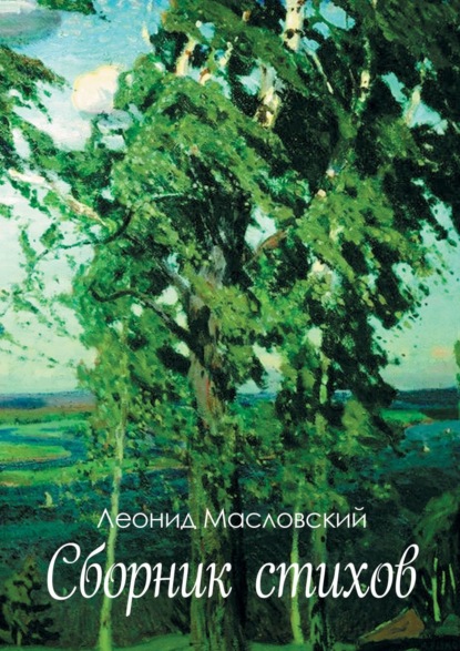 Сборник стихов — Леонид Масловский