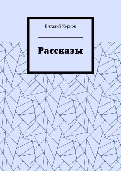 Рассказы - Виталий Чернов