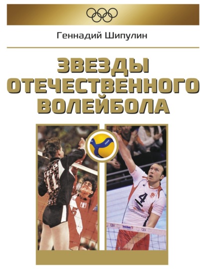 Звезды отечественного волейбола - Геннадий Шипулин