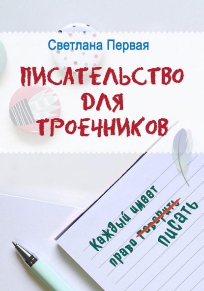 Писательство для троечников: каждый имеет право писать — Светлана Первая