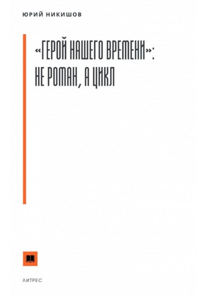 «Герой нашего времени»: не роман, а цикл — Юрий Михайлович Никишов