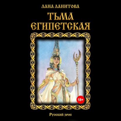 Тьма египетская — Лана Ланитова