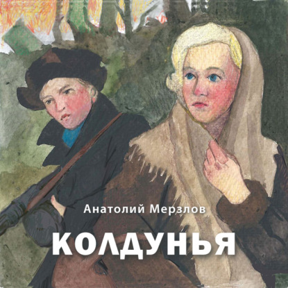 Колдунья - Анатолий Мерзлов