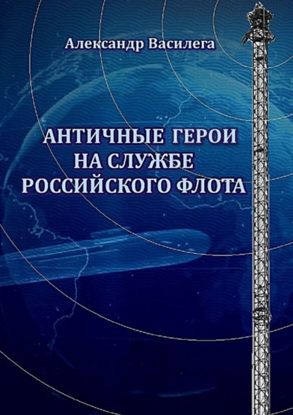 Античные Герои на службе Российского флота — Александр Василега