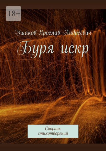 Буря искр. Сборник стихотворений - Ярослав Ушаков