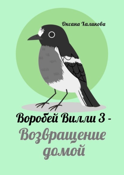 Воробей Вилли – 3. Возвращение домой - Оксана Халикова