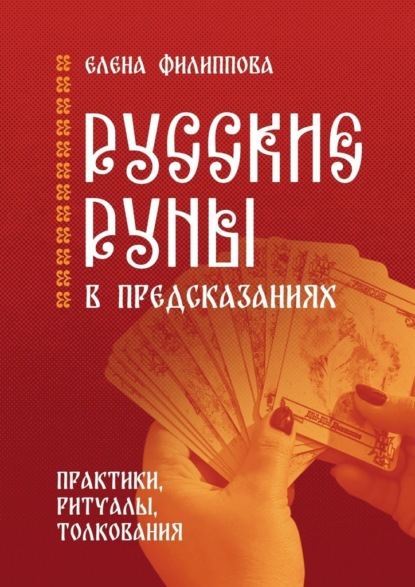 Русские руны в предсказаниях. Практики, ритуалы, толкования — Елена Филиппова