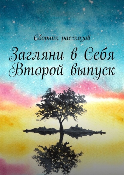 Загляни в Себя. Второй выпуск — Алия Латыйпова