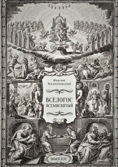 Вселогос Всемисвятый. Сборник гимнов со вступительным теологическим трактатом - Максим Филипповский