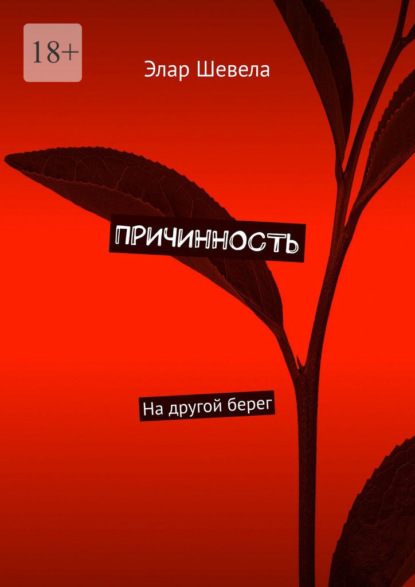 Причинность. На другой берег - Элар Шевела