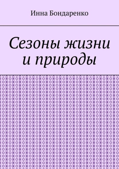 Сезоны жизни и природы. — Инна Бондаренко