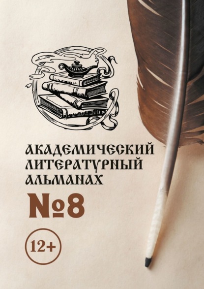 Академический литературный альманах №8 — Н. Г. Копейкина