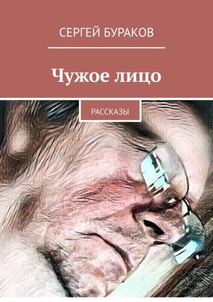 Чужое лицо. Рассказы - Сергей Бураков