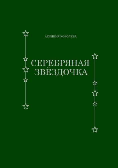 Серебряная звёздочка - Аксиния Королёва