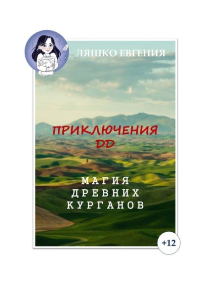 Приключения ДД. Магия древних курганов — Евгения Ляшко