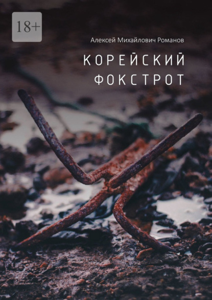 Корейский фокстрот — Алексей Михайлович Романов