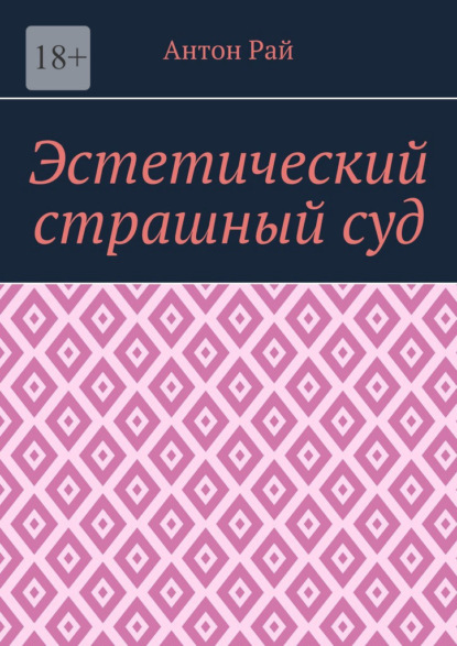 Эстетический страшный суд - Антон Рай