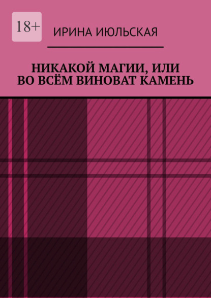 Никакой магии, или Во всём виноват камень — Ирина Июльская