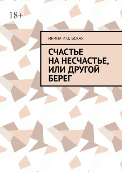 Счастье на несчастье, или Другой берег — Ирина Июльская