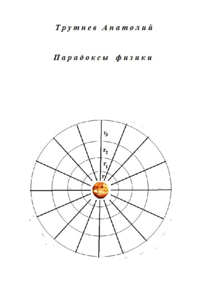 Парадоксы физики - Анатолий Федорович Трутнев